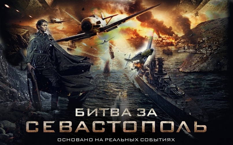 Просмотр фильма «Битва за Севастополь».