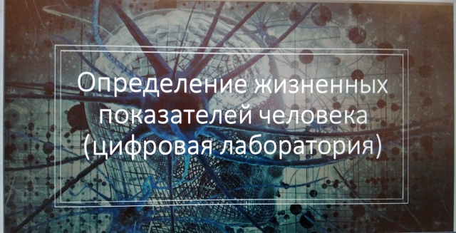 Занятие по теме &amp;quot;Определение жизненных показателей человека&amp;quot;.