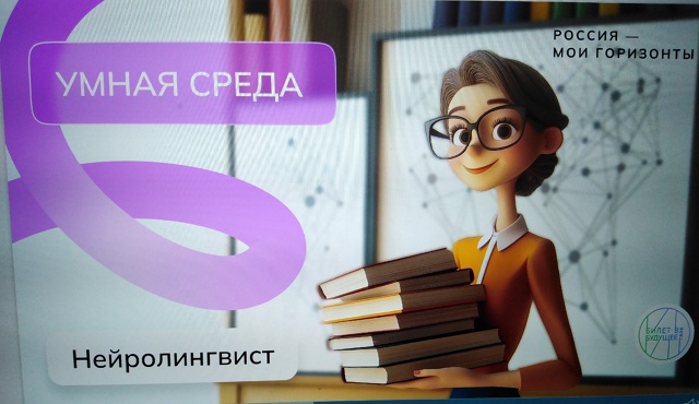 &amp;quot;Умная среда: нейролингвист&amp;quot;..
